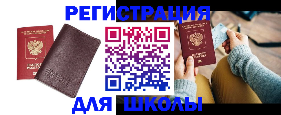 прописка для школы в Уржуме